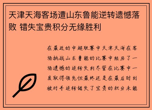天津天海客场遭山东鲁能逆转遗憾落败 错失宝贵积分无缘胜利