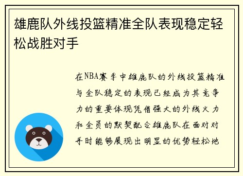 雄鹿队外线投篮精准全队表现稳定轻松战胜对手