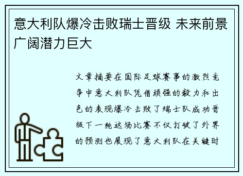 意大利队爆冷击败瑞士晋级 未来前景广阔潜力巨大
