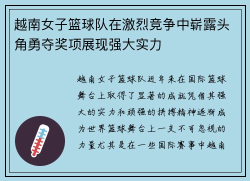 越南女子篮球队在激烈竞争中崭露头角勇夺奖项展现强大实力