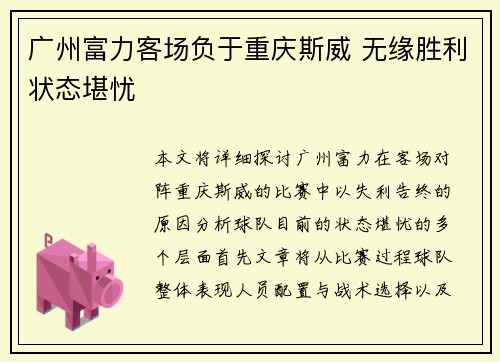 广州富力客场负于重庆斯威 无缘胜利状态堪忧