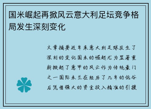 国米崛起再掀风云意大利足坛竞争格局发生深刻变化