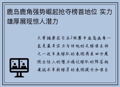 鹿岛鹿角强势崛起抢夺榜首地位 实力雄厚展现惊人潜力
