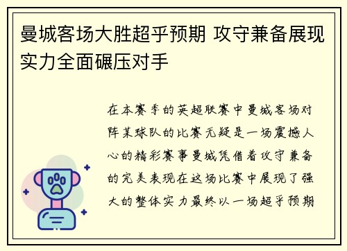 曼城客场大胜超乎预期 攻守兼备展现实力全面碾压对手