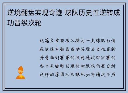 逆境翻盘实现奇迹 球队历史性逆转成功晋级次轮