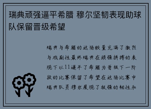 瑞典顽强逼平希腊 穆尔坚韧表现助球队保留晋级希望
