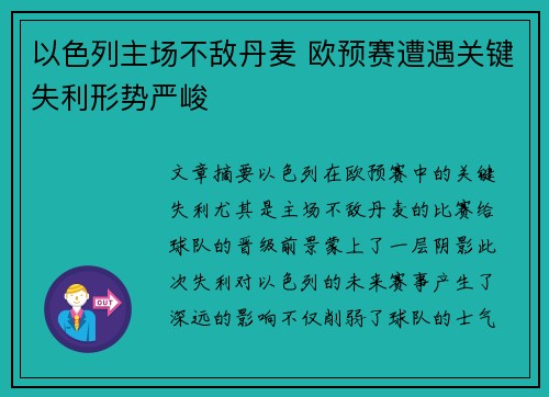 以色列主场不敌丹麦 欧预赛遭遇关键失利形势严峻