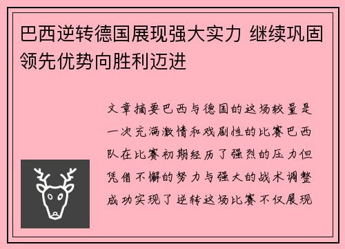 巴西逆转德国展现强大实力 继续巩固领先优势向胜利迈进