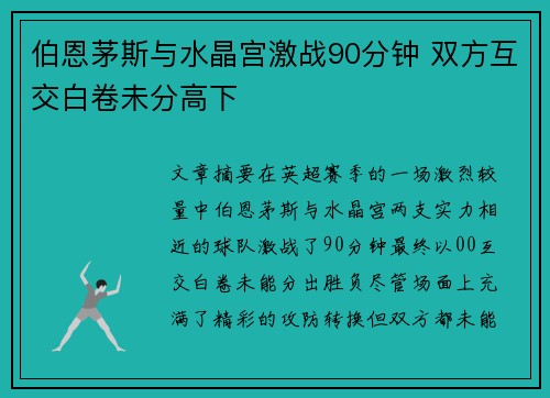 伯恩茅斯与水晶宫激战90分钟 双方互交白卷未分高下