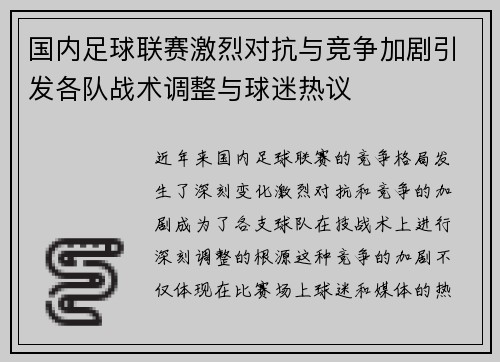 国内足球联赛激烈对抗与竞争加剧引发各队战术调整与球迷热议