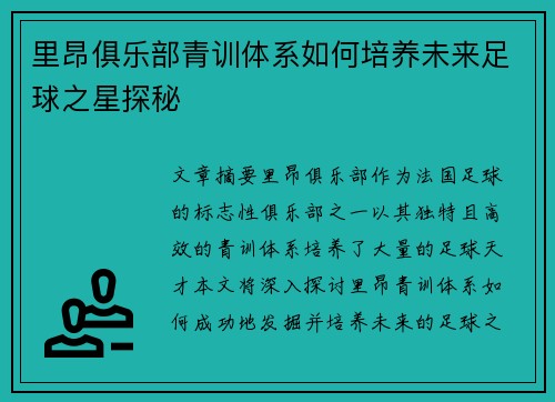 里昂俱乐部青训体系如何培养未来足球之星探秘