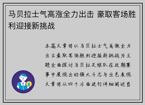 马贝拉士气高涨全力出击 豪取客场胜利迎接新挑战
