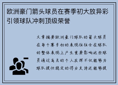 欧洲豪门箭头球员在赛季初大放异彩引领球队冲刺顶级荣誉