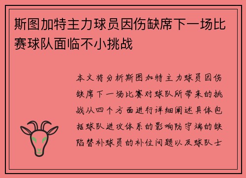 斯图加特主力球员因伤缺席下一场比赛球队面临不小挑战