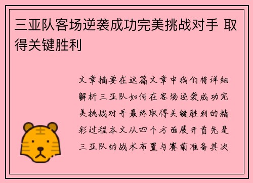 三亚队客场逆袭成功完美挑战对手 取得关键胜利