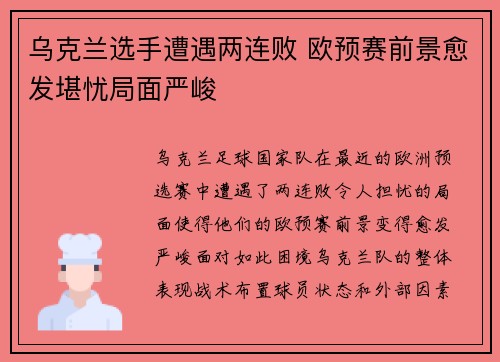 乌克兰选手遭遇两连败 欧预赛前景愈发堪忧局面严峻