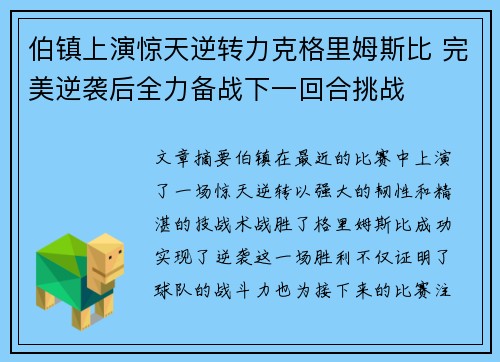 伯镇上演惊天逆转力克格里姆斯比 完美逆袭后全力备战下一回合挑战