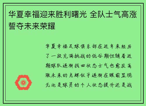 华夏幸福迎来胜利曙光 全队士气高涨誓夺未来荣耀