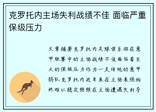 克罗托内主场失利战绩不佳 面临严重保级压力