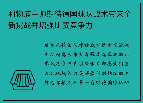 利物浦主帅期待德国球队战术带来全新挑战并增强比赛竞争力
