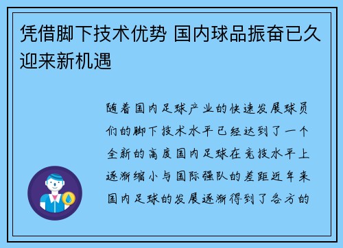 凭借脚下技术优势 国内球品振奋已久迎来新机遇
