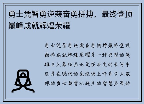 勇士凭智勇逆袭奋勇拼搏，最终登顶巅峰成就辉煌荣耀