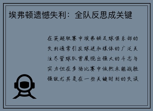 埃弗顿遗憾失利：全队反思成关键