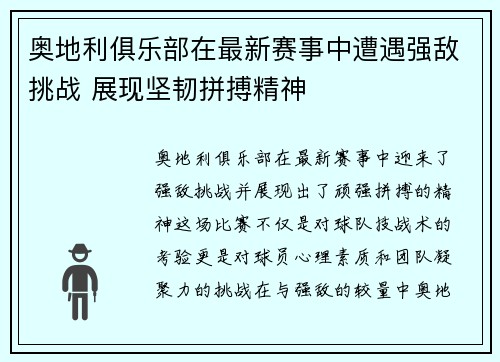 奥地利俱乐部在最新赛事中遭遇强敌挑战 展现坚韧拼搏精神