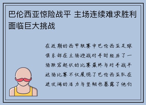 巴伦西亚惊险战平 主场连续难求胜利面临巨大挑战