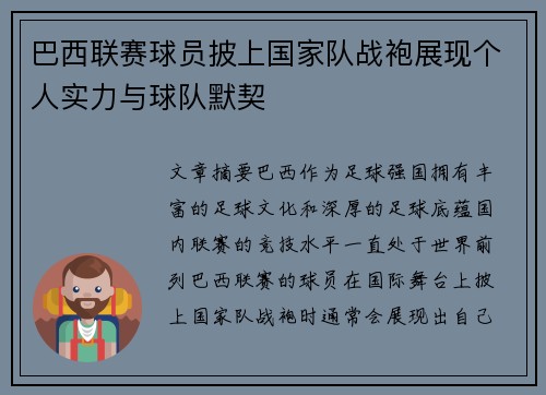 巴西联赛球员披上国家队战袍展现个人实力与球队默契