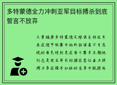 多特蒙德全力冲刺亚军目标搏杀到底誓言不放弃
