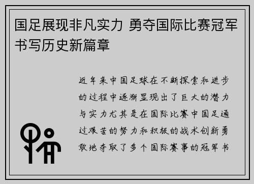 国足展现非凡实力 勇夺国际比赛冠军书写历史新篇章