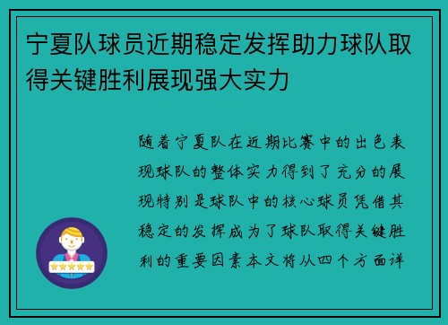 宁夏队球员近期稳定发挥助力球队取得关键胜利展现强大实力