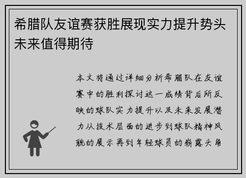 希腊队友谊赛获胜展现实力提升势头未来值得期待