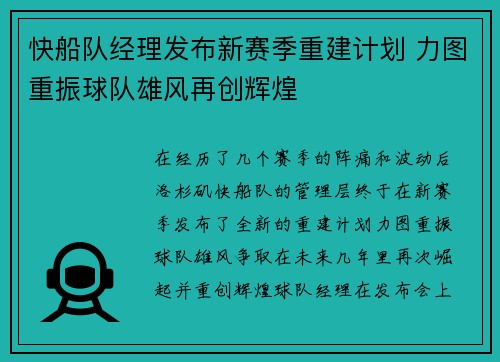 快船队经理发布新赛季重建计划 力图重振球队雄风再创辉煌