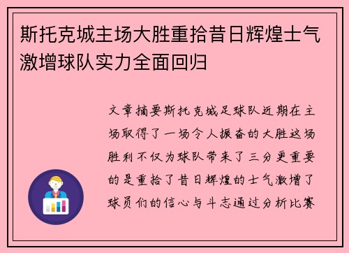 斯托克城主场大胜重拾昔日辉煌士气激增球队实力全面回归