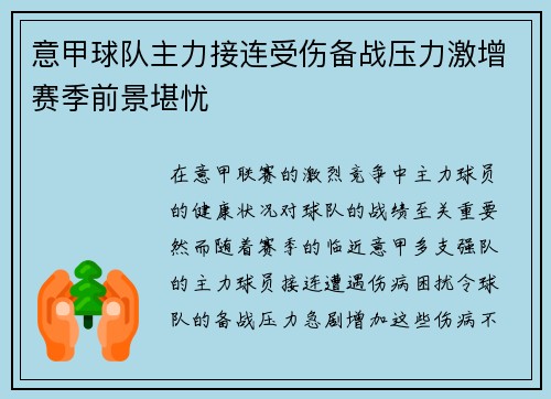 意甲球队主力接连受伤备战压力激增赛季前景堪忧