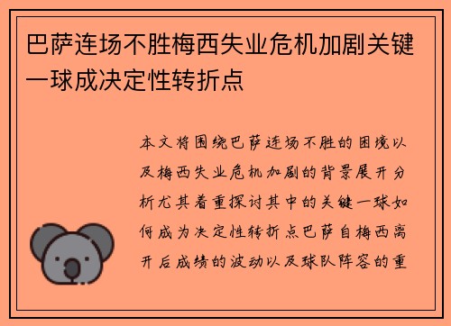 巴萨连场不胜梅西失业危机加剧关键一球成决定性转折点