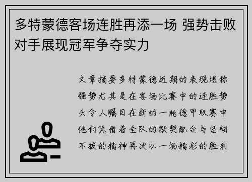 多特蒙德客场连胜再添一场 强势击败对手展现冠军争夺实力