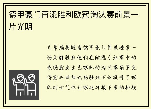 德甲豪门再添胜利欧冠淘汰赛前景一片光明
