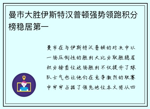 曼市大胜伊斯特汉普顿强势领跑积分榜稳居第一
