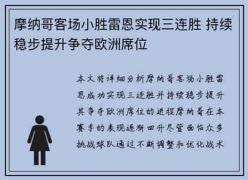 摩纳哥客场小胜雷恩实现三连胜 持续稳步提升争夺欧洲席位