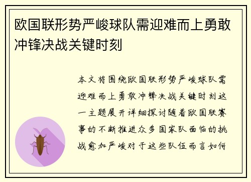 欧国联形势严峻球队需迎难而上勇敢冲锋决战关键时刻