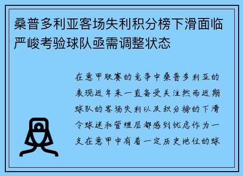 桑普多利亚客场失利积分榜下滑面临严峻考验球队亟需调整状态