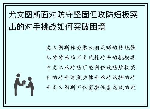 尤文图斯面对防守坚固但攻防短板突出的对手挑战如何突破困境