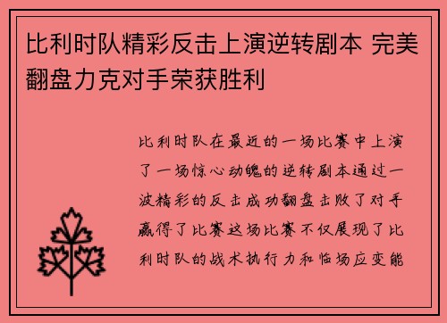 比利时队精彩反击上演逆转剧本 完美翻盘力克对手荣获胜利