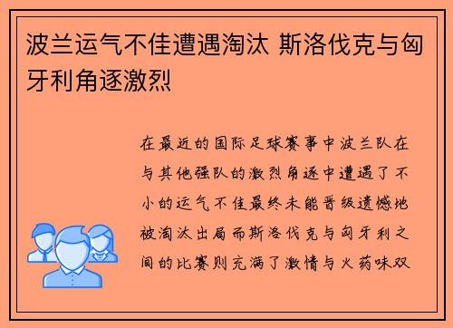 波兰运气不佳遭遇淘汰 斯洛伐克与匈牙利角逐激烈