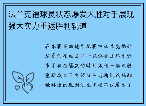 法兰克福球员状态爆发大胜对手展现强大实力重返胜利轨道