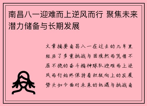 南昌八一迎难而上逆风而行 聚焦未来潜力储备与长期发展