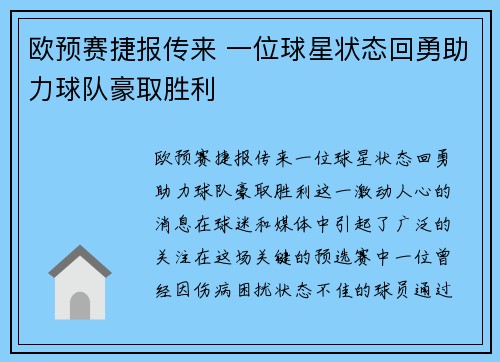 欧预赛捷报传来 一位球星状态回勇助力球队豪取胜利